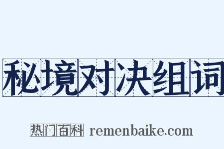 秘境对决组词是什么意思的图片